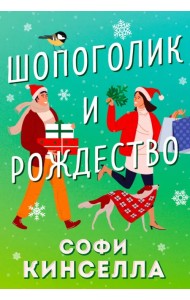 Шопоголик и Рождество