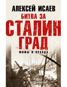 Битва за Сталинград. Мифы и правда