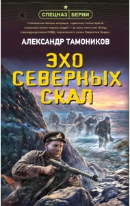 Эхо северных скал