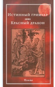 Истинный гримуар. Красный дракон