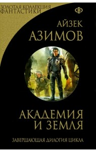 Академия и Земля