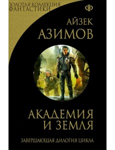Академия и Земля Академия и Земля