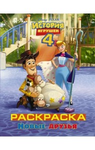История игрушек 4. Раскраска 