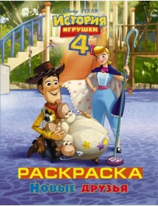 История игрушек 4. Раскраска "Новые друзья" История игрушек 4. Раскраска "Новые друзья"