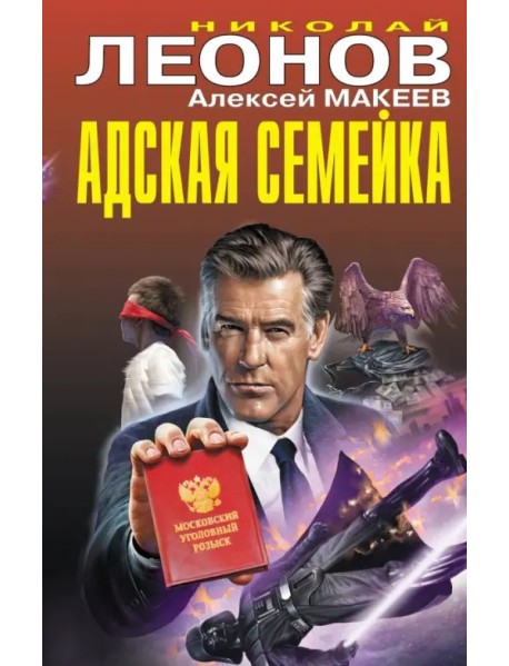 Адская семейка