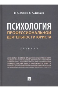 Психология профессиональной деятельности юриста. Учебник