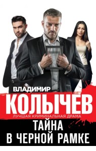 Тайна в черной рамке