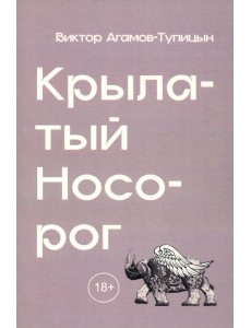 Крылатый носорог Крылатый носорог