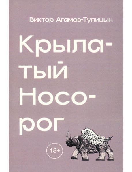 Крылатый носорог