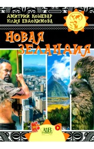 Новая Зеландия