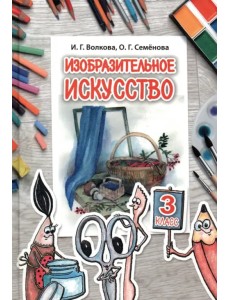 Изобразительное искусство. 3 класс, для работы в классе