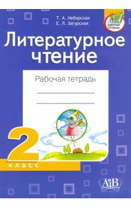Литературное чтение. 2 класс. Рабочая тетрадь