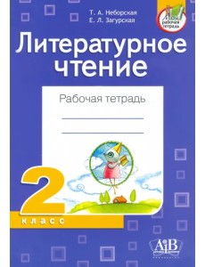 Литературное чтение. 2 класс. Рабочая тетрадь Литературное чтение. 2 класс. Рабочая тетрадь