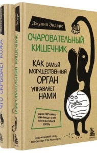 Очаровательный кишечник + Что скрывает кожа. Комплект из 2 книг