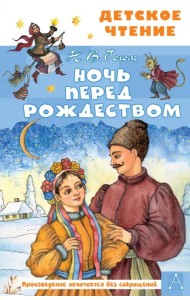 Ночь перед Рождеством