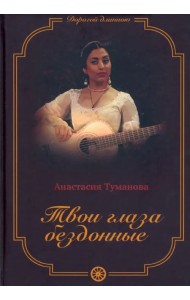 Твои глаза бездонные. Книга 1