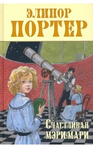 Счастливая Мэри-Мари