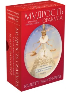 Мудрость оракула. Карты для предсказаний. 52 карты и руководство в подарочном оформлении Мудрость оракула. Карты для предсказаний. 52 карты и руководство в подарочном оформлении
