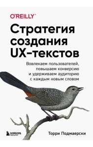 Стратегия создания UX-текстов. Вовлекаем пользователей, повышаем конверсию и удерживаем аудиторию