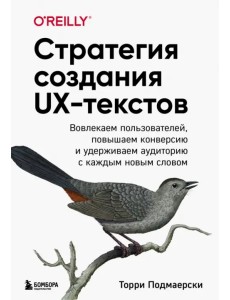 Стратегия создания UX-текстов. Вовлекаем пользователей, повышаем конверсию и удерживаем аудиторию