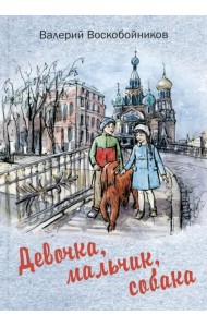 Девочка, мальчик, собака