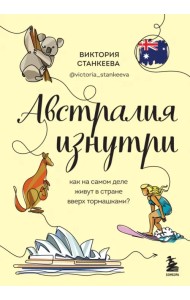 Австралия изнутри. Как на самом деле живут в стране вверх тормашками?