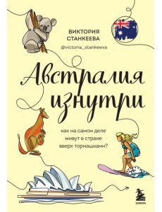 Австралия изнутри. Как на самом деле живут в стране вверх тормашками?
