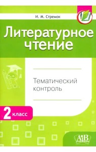 Литературное чтение. 2 класс. Тематический и итоговый контроль