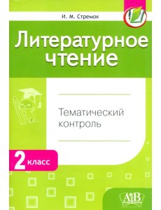 Литературное чтение. 2 класс. Тематический и итоговый контроль Литературное чтение. 2 класс. Тематический и итоговый контроль