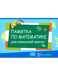 Памятка по математике для начальной школы