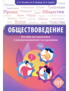 Обществоведение. Пособие для подготовки к централизованному тестированию Обществоведение. Пособие для подготовки к централизованному тестированию