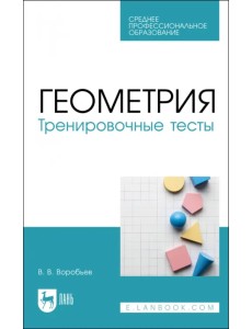Геометрия. Тренировочные тесты. СПО Геометрия. Тренировочные тесты. СПО