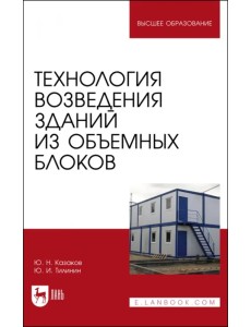 Технология возведения зданий из объемных блоков