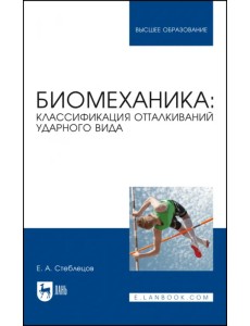 Биомеханика. Классификация отталкиваний ударного вида. Учебное пособие