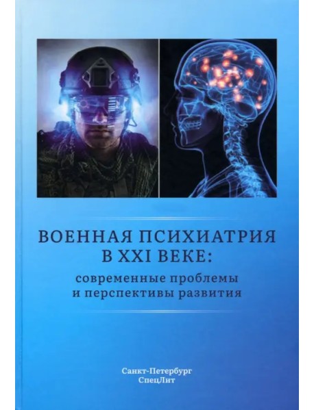 Военная психиатрия в XXI веке. Современные проблемы. Монография