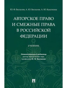 Авторское право и смежные права в РФ. Учебник