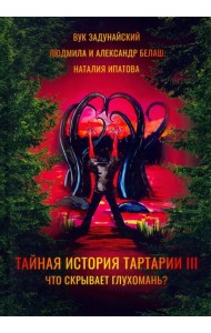 Тайная история Тартарии. Том 3. Что скрывает глухомань