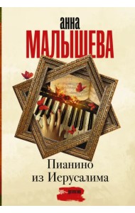 Пианино из Иерусалима