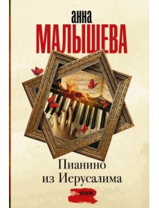 Пианино из Иерусалима Пианино из Иерусалима