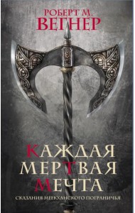 Сказания Меекханского пограничья. Каждая мертвая мечта