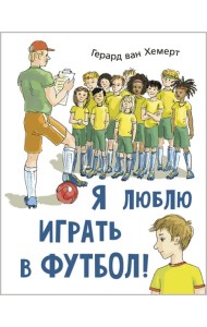 Я люблю играть в футбол!