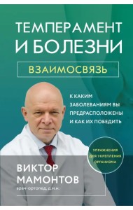 Темперамент и болезни. Взаимосвязь. К каким заболеваниям вы предрасположены и как их победить