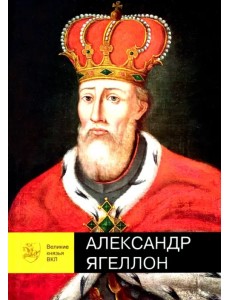 Александр Ягеллон Александр Ягеллон