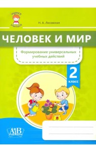 Человек и мир. 2 класс. Формирование универсальных учебных действий