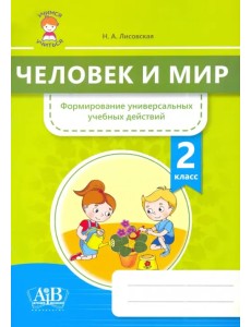 Человек и мир. 2 класс. Формирование универсальных учебных действий