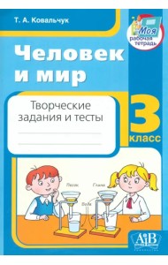 Человек и мир. 3 класс. Творческие задания и тесты