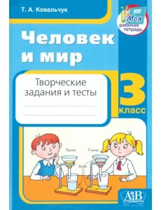 Человек и мир. 3 класс. Творческие задания и тесты Человек и мир. 3 класс. Творческие задания и тесты
