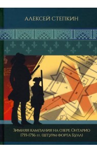 Зимняя кампания на озере Онтарио 1755-1756 гг.