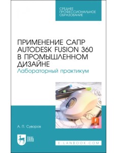 Применение САПР Autodesk Fusion 360 в промышленном дизайне. Лабораторный практикум. Учебное пособие Применение САПР Autodesk Fusion 360 в промышленном дизайне. Лабораторный практикум. Учебное пособие