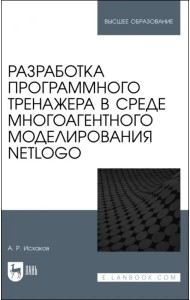 Разработка программного тренажера в среде многоагентного моделирования NetLogo. Учебное пособие
